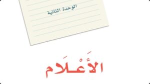 حل الوحدة الثانية الاعلام لغتي اول متوسط ف1