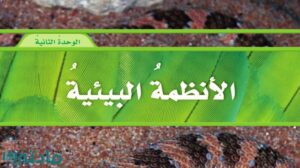 حل الوحدة الثانية الانظمة البيئية علوم خامس ابتدائي ف1