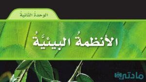 حل الوحدة الثانية الانظمة البيئية علوم رابع ابتدائي ف1 1448 هـ