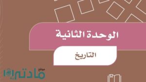 حل الوحدة الثانية التاريخ اجتماعيات رابع ابتدائي ف1 1448 هـ