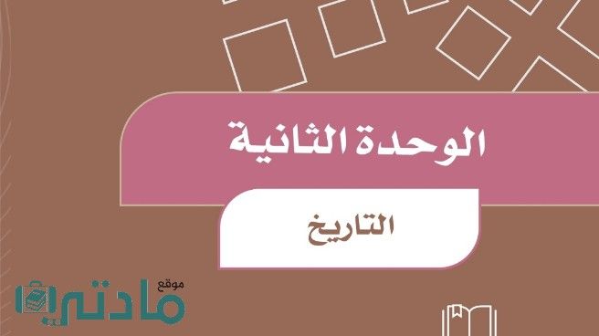 حل الوحدة الثانية التاريخ اجتماعيات رابع ابتدائي ف1