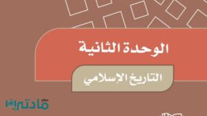 حل الوحدة الثانية التاريخ الاسلامي اجتماعيات خامس ابتدائي ف1 1448