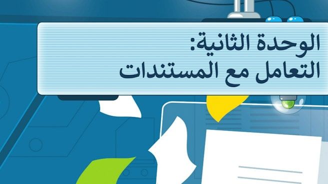 حل الوحدة الثانية التعامل مع المستندات مهارات رقمية خامس ابتدائي ف1