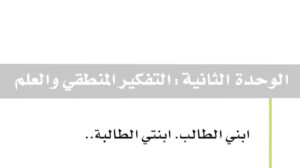 حل الوحدة الثانية التفكير المنطقي والعلم اول ثانوي مسارات ف1