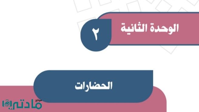 حل الوحدة الثانية الحضارات اجتماعيات اول متوسط ف1