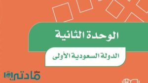 حل الوحدة الثانية الدولة السعودية الاولى اجتماعيات سادس ابتدائي ف1 1448