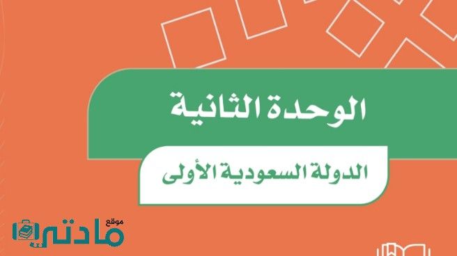 حل الوحدة الثانية الدولة السعودية الاولى اجتماعيات سادس ابتدائي ف1
