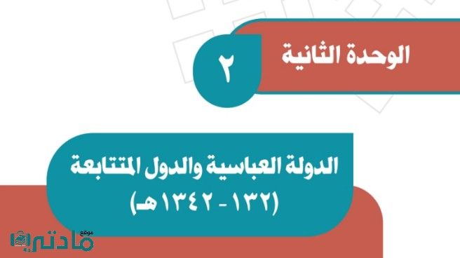 حل الوحدة الثانية الدولة العباسية والدول المتتابعة اجتماعيات ثاني متوسط ف1