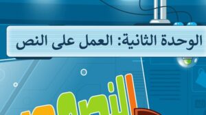 حل الوحدة الثانية العمل على النص مهارات رقمية رابع ابتدائي ف1 1448 هـ