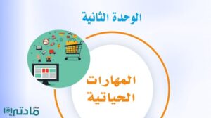 حل الوحدة الثانية المهارات الحياتية ثالث متوسط ف1 1448