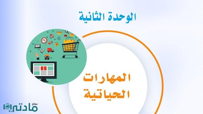 حل الوحدة الثانية المهارات الحياتية ثالث متوسط ف1