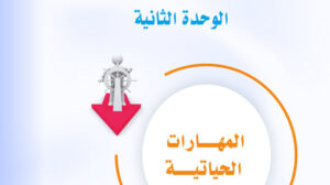 حل الوحدة الثانية المهارات الحياتية ثاني متوسط ف1 1448