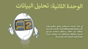 حل الوحدة الثانية تحليل البيانات مهارات رقمية ثاني متوسط ف2