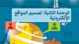 حل الوحدة الثانية تصميم المواقع الإلكترونية مهارات رقمية سادس ابتدائي