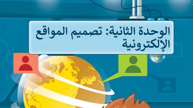 حل الوحدة الثانية تصميم المواقع الإلكترونية مهارات رقمية سادس ابتدائي