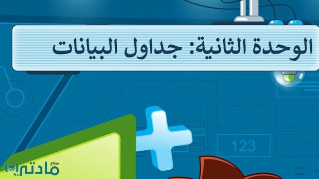 حل الوحدة الثانية جداول البيانات مهارات رقمية سادس ابتدائي ف1