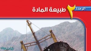 حل الوحدة الثانية طبيعة المادة علوم اول متوسط ف1