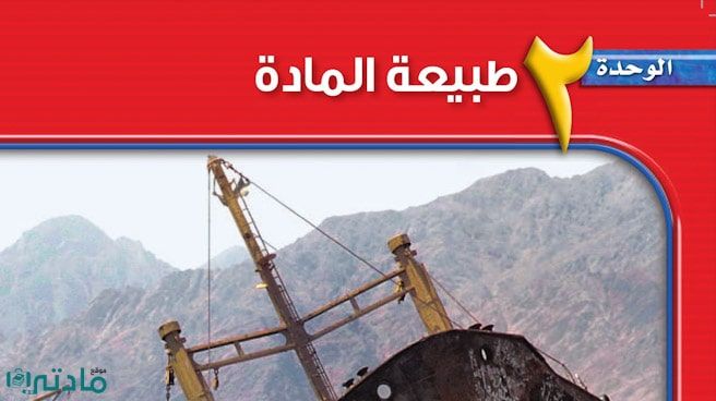 حل الوحدة الثانية طبيعة المادة علوم اول متوسط ف1