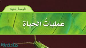 حل الوحدة الثانية عمليات الحياة علوم سادس ابتدائي ف1 1448