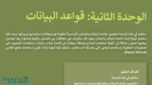 حل الوحدة الثانية قواعد البيانات مهارات رقمية ثالث متوسط ف1 1448