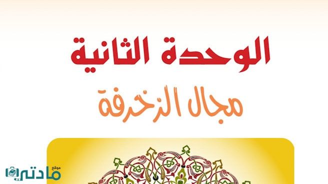 حل الوحدة الثانية مجال الزخرفة تربية فنية اول متوسط ف1