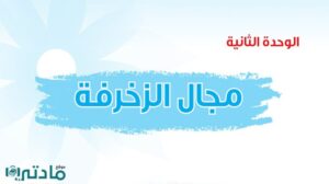 حل الوحدة الثانية مجال الزخرفة تربية فنية ثالث متوسط ف1 1448