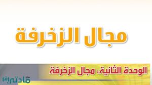 حل الوحدة الثانية مجال الزخرفة تربية فنية ثاني متوسط ف1 1448