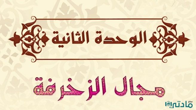 حل الوحدة الثانية مجال الزخرفة تربية فنية خامس ابتدائي ف1