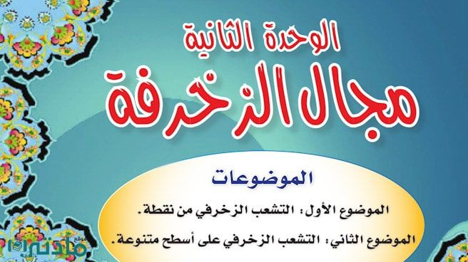 حل الوحدة الثانية مجال الزخرفة تربية فنية سادس ابتدائي ف1