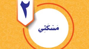 حل الوحدة الثانية مسكني مهارات حياتية واسرية سادس ف1 1448