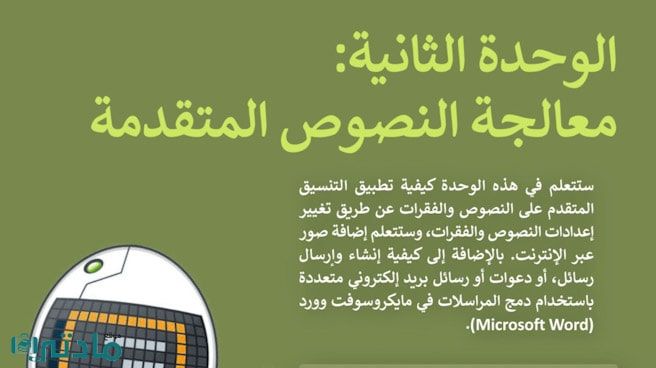حل الوحدة الثانية معالجة النصوص المتقدمة مهارات رقمية اول متوسط ف1
