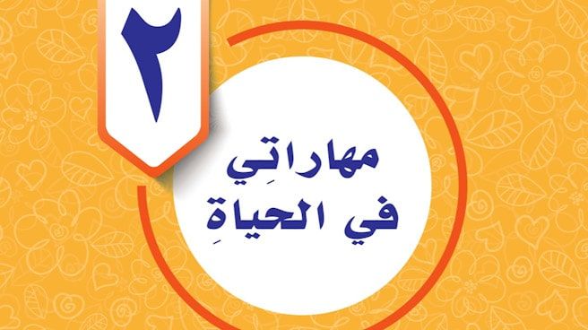 حل الوحدة الثانية مهاراتي في الحياة مهارات حياتية خامس ف1 1448