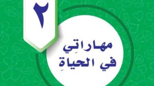 حل الوحدة الثانية مهاراتي في الحياة مهارات حياتية واسرية خامس ابتدائي ف2