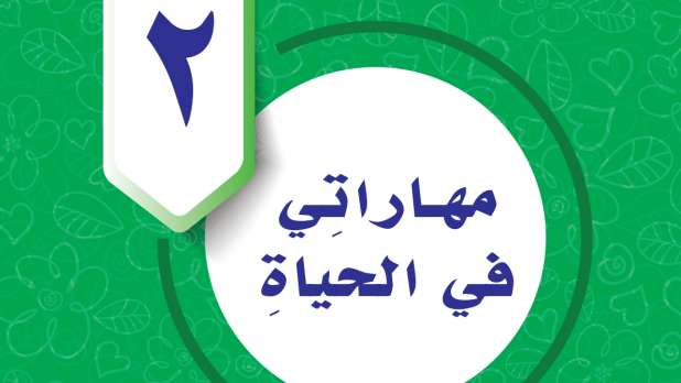 حل الوحدة الثانية مهاراتي في الحياة مهارات حياتية واسرية خامس ابتدائي ف2