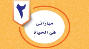 حل الوحدة الثانية مهاراتي في الحياة مهارات حياتية واسرية رابع ابتدائي ف1 1448 هـ