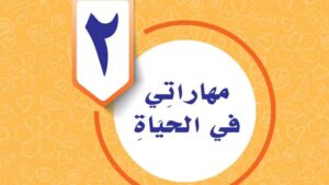 حل الوحدة الثانية: مهاراتي في الحياة – مهارات حياتية وأسرية سادس