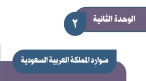 حل الوحدة الثانية موارد المملكة العربية السعودية اجتماعيات ثالث متوسط ف1 1448