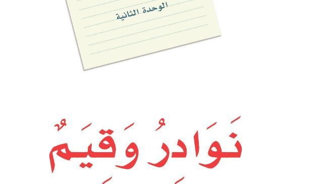 حل الوحدة الثانية نوادر وقيم لغتي ثاني متوسط ف1