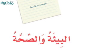 حل الوحدة الخامسة البيئة والصحة لغتي اول متوسط