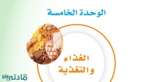 حل الوحدة الخامسة الغذاء والتغذية ثالث متوسط ف1 1448
