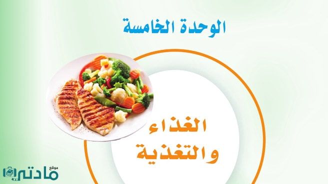حل الوحدة الخامسة الغذاء والتغذية مهارات حياتية اول متوسط ف1