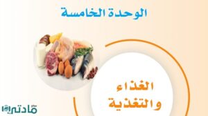 حل الوحدة الخامسة الغذاء والتغذية مهارات حياتية ثاني متوسط ف1 1448