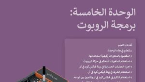 حل الوحدة الخامسة برمجة الروبوت مهارات رقمية ثاني متوسط ف2