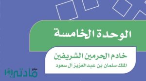 حل الوحدة الخامسة خادم الحرمين الشريفين اجتماعيات سادس ابتدائي
