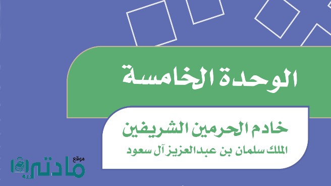 حل الوحدة الخامسة خادم الحرمين الشريفين اجتماعيات سادس ابتدائي