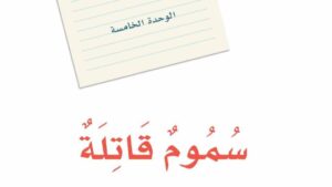 حل الوحدة الخامسة سموم قاتلة لغتي ثالث متوسط