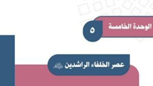 حل الوحدة الخامسة عصر الخلفاء الراشدين اجتماعيات اول متوسط