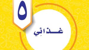 حل الوحدة الخامسة غذائي مهارات حياتية واسرية خامس ابتدائي ف2
