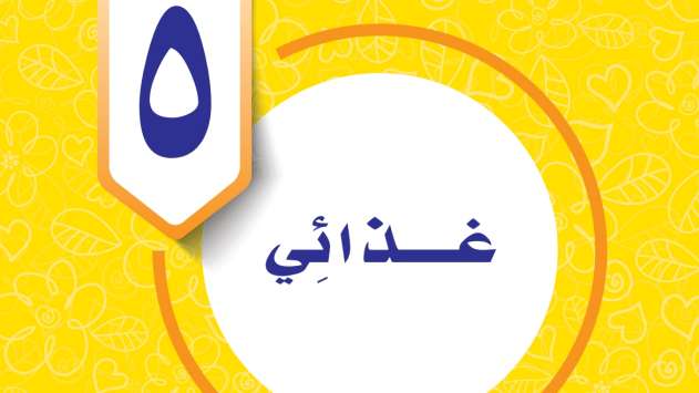 حل الوحدة الخامسة غذائي مهارات حياتية واسرية خامس ابتدائي ف2