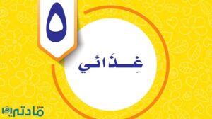 حل الوحدة الخامسة غذائي مهارات حياتية واسرية خامس ف1 1448